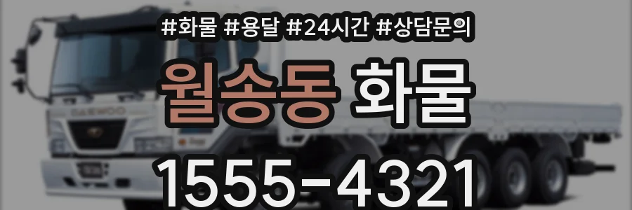 월송동 화물