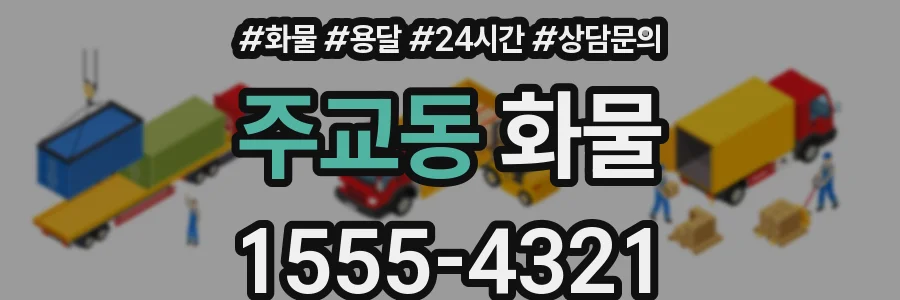 주교동 화물