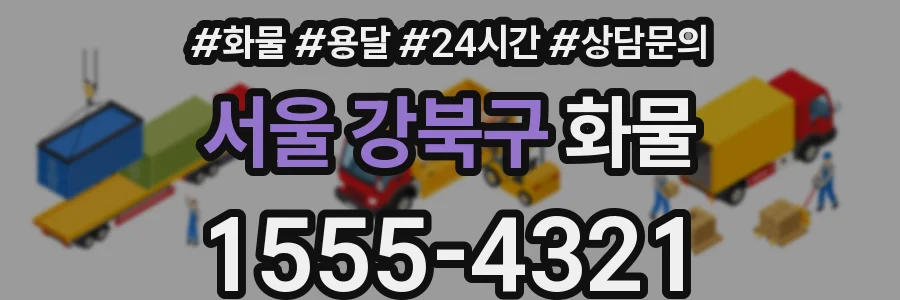 서울 강북구 화물