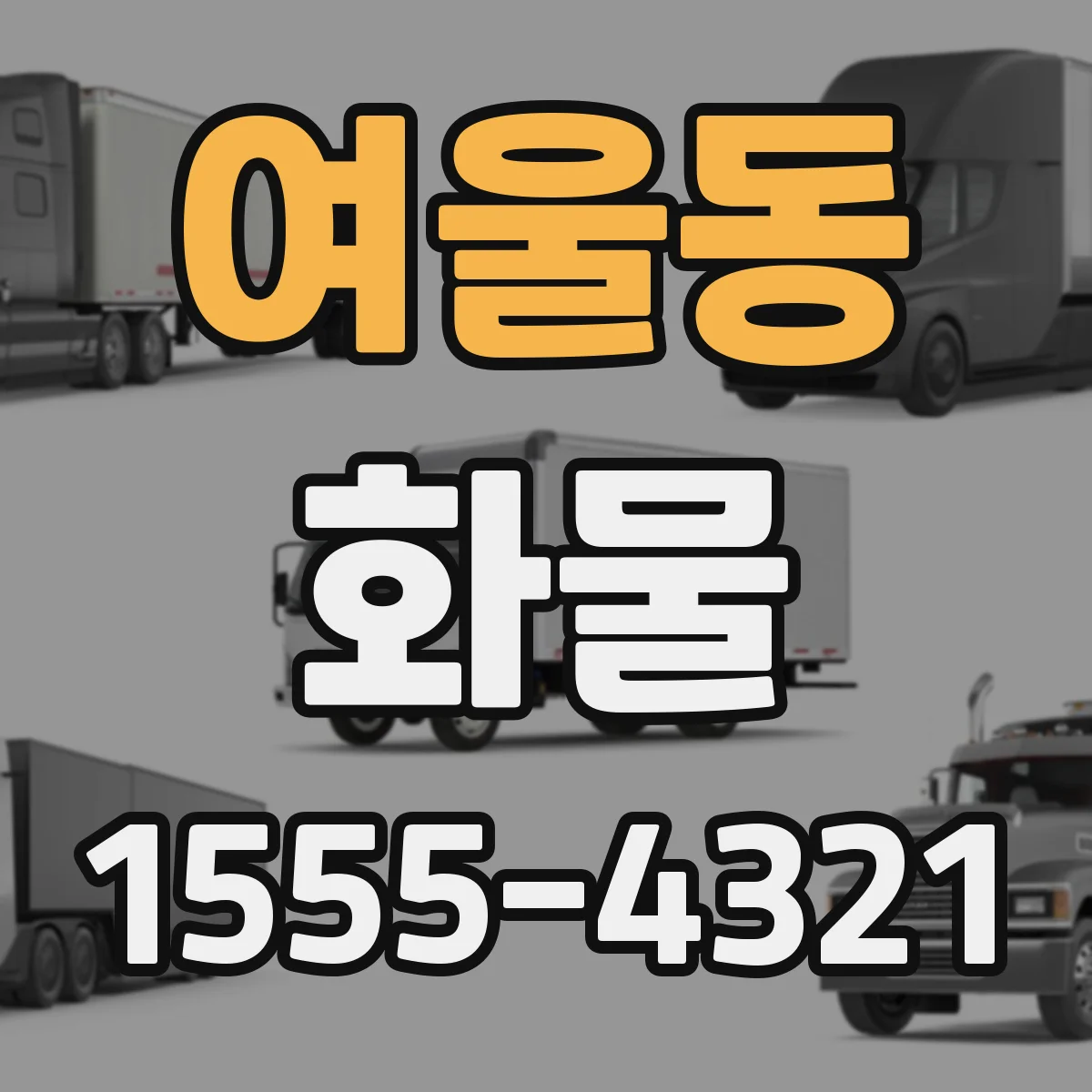 여울동 화물