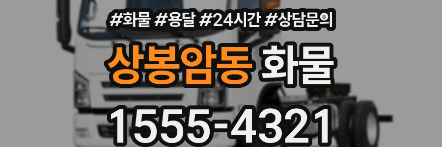 상봉암동 화물