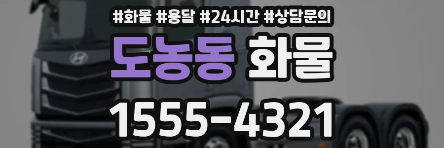 도농동 화물