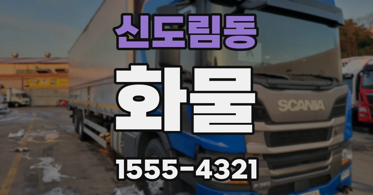 신도림동 화물