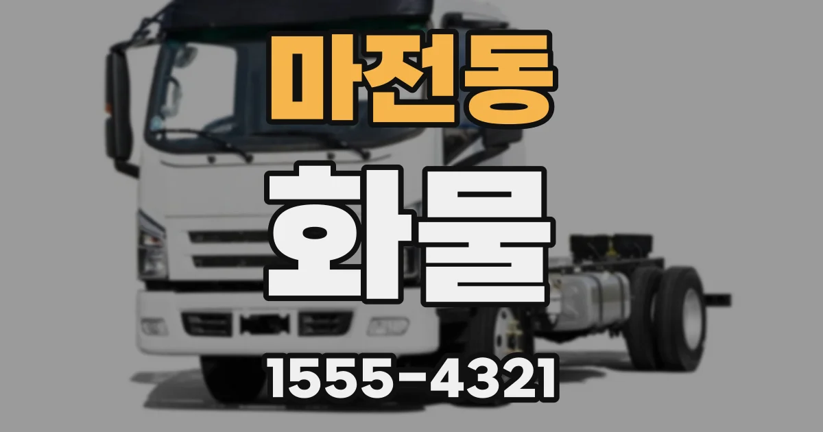 마전동 화물