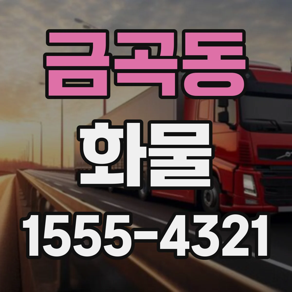 금곡동 화물