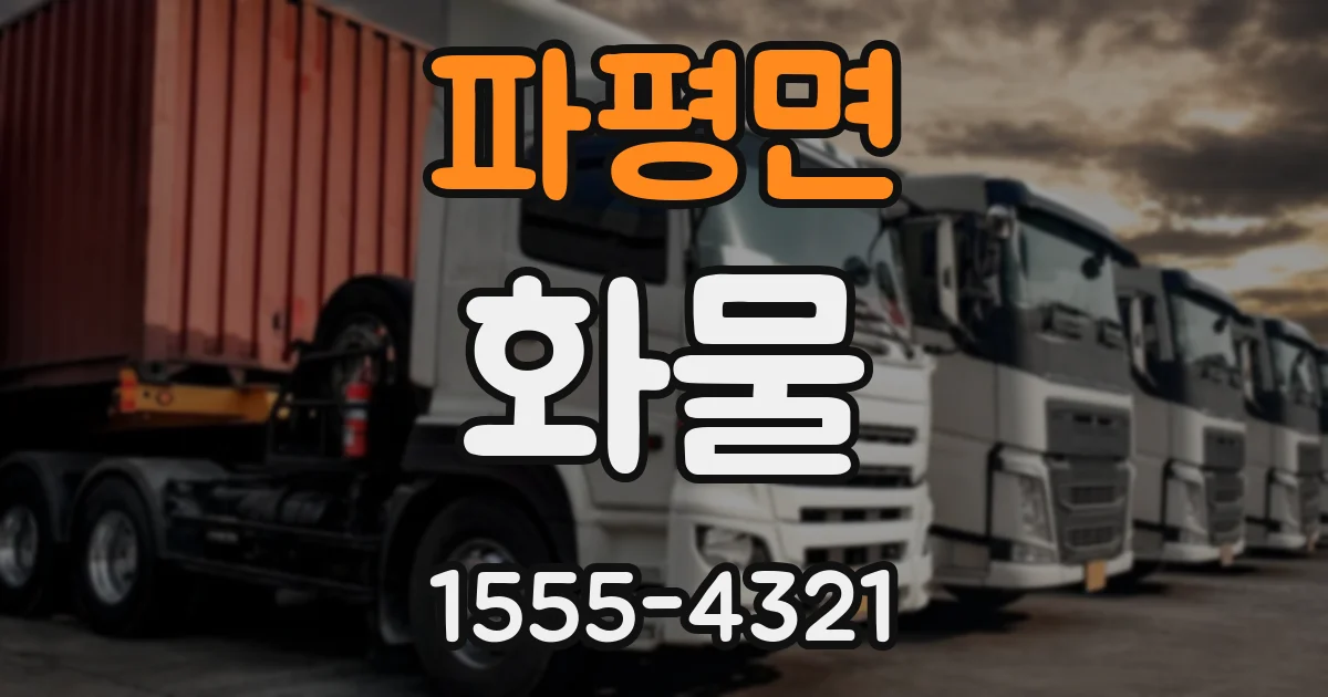 파평면 화물