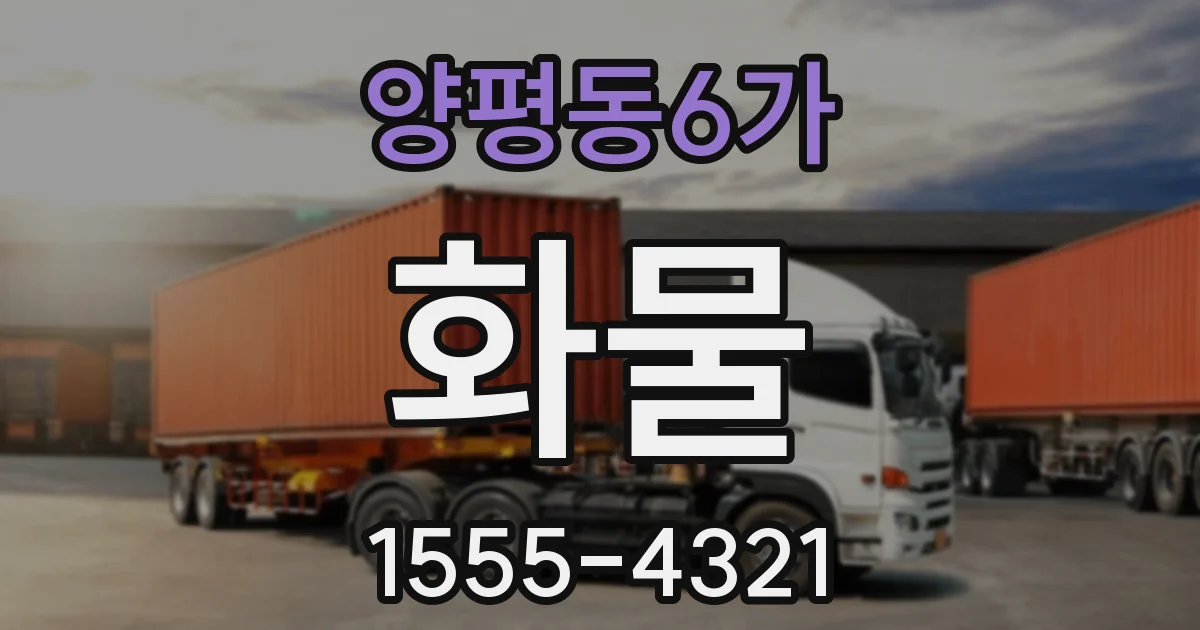 양평동6가 화물