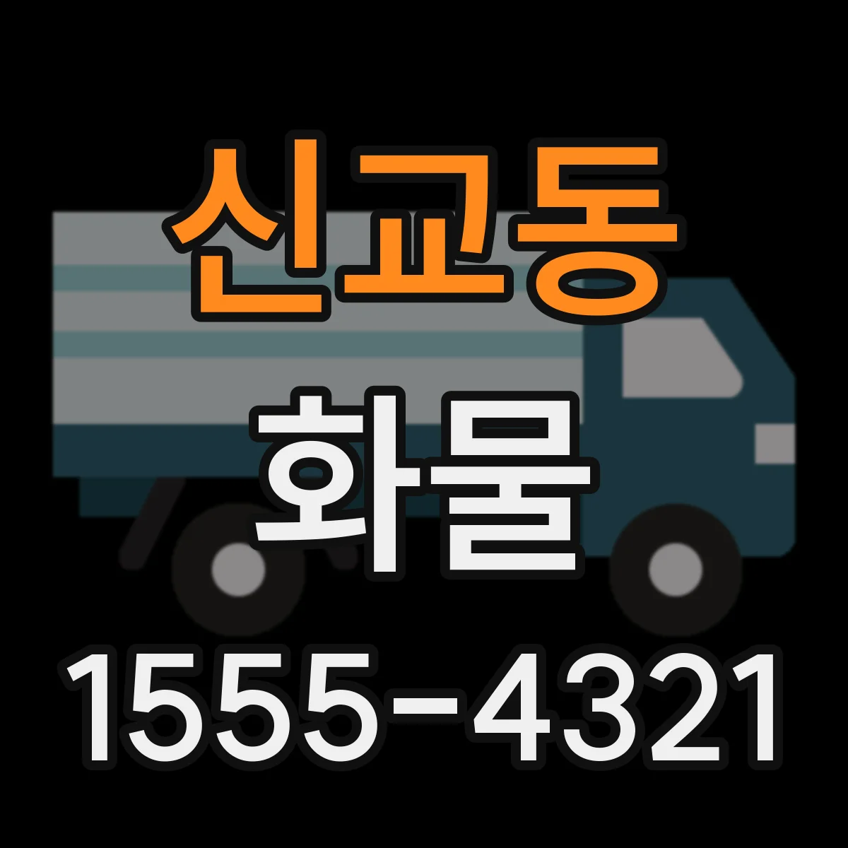 신교동 화물