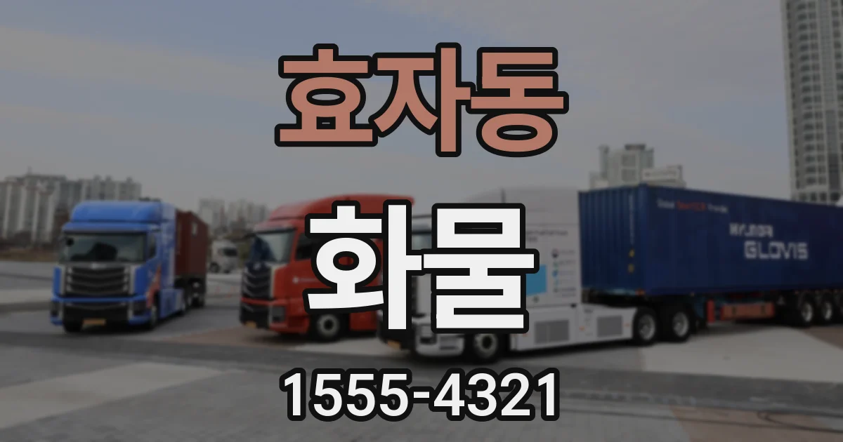 효자동 화물