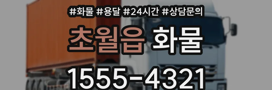 초월읍 화물