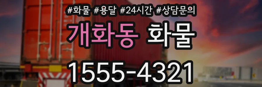 개화동 화물