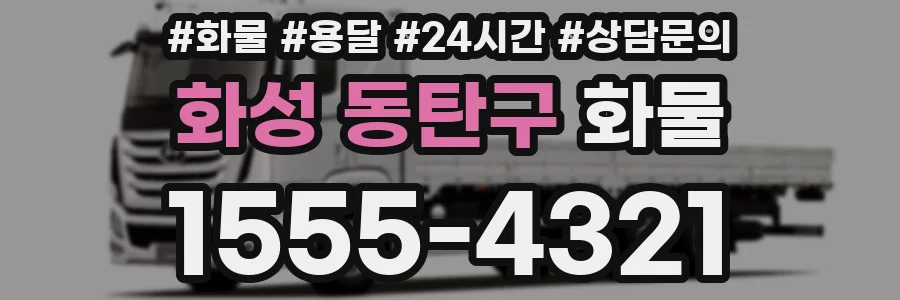 화성 동탄구 화물