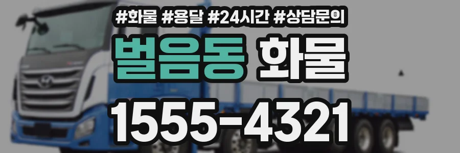 벌음동 화물