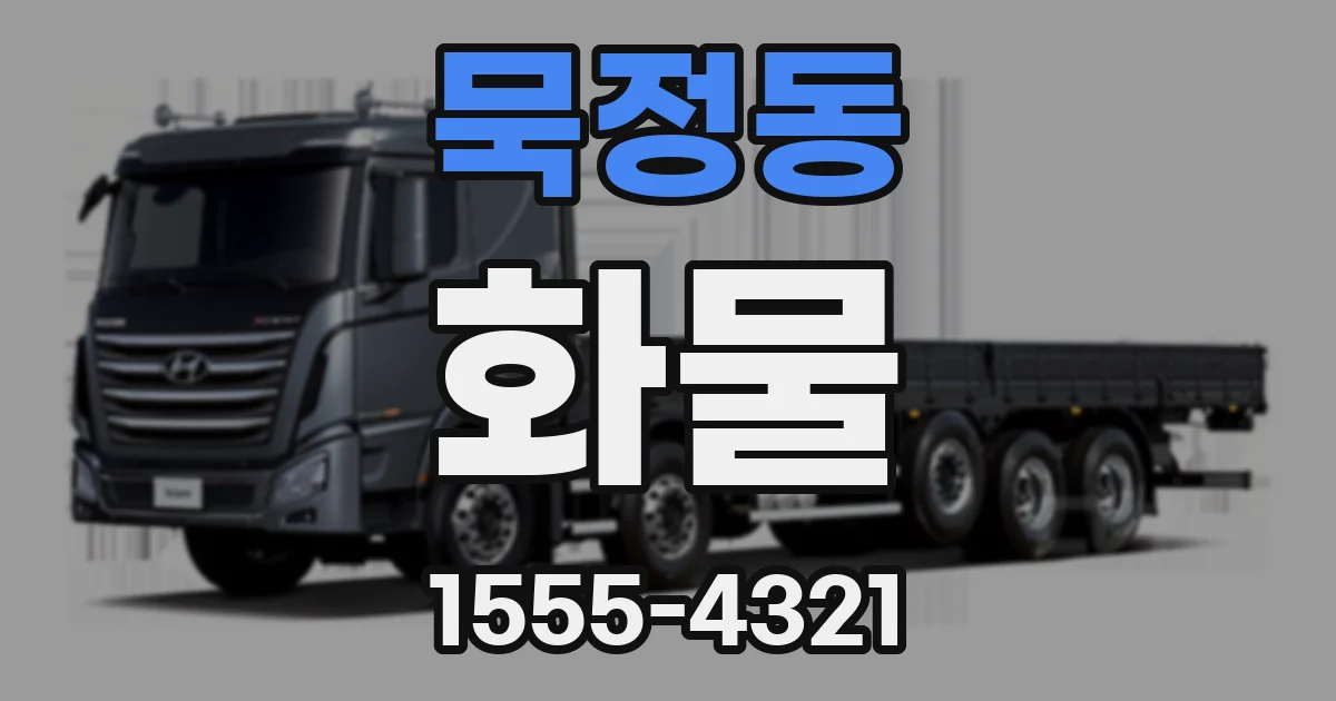 묵정동 화물