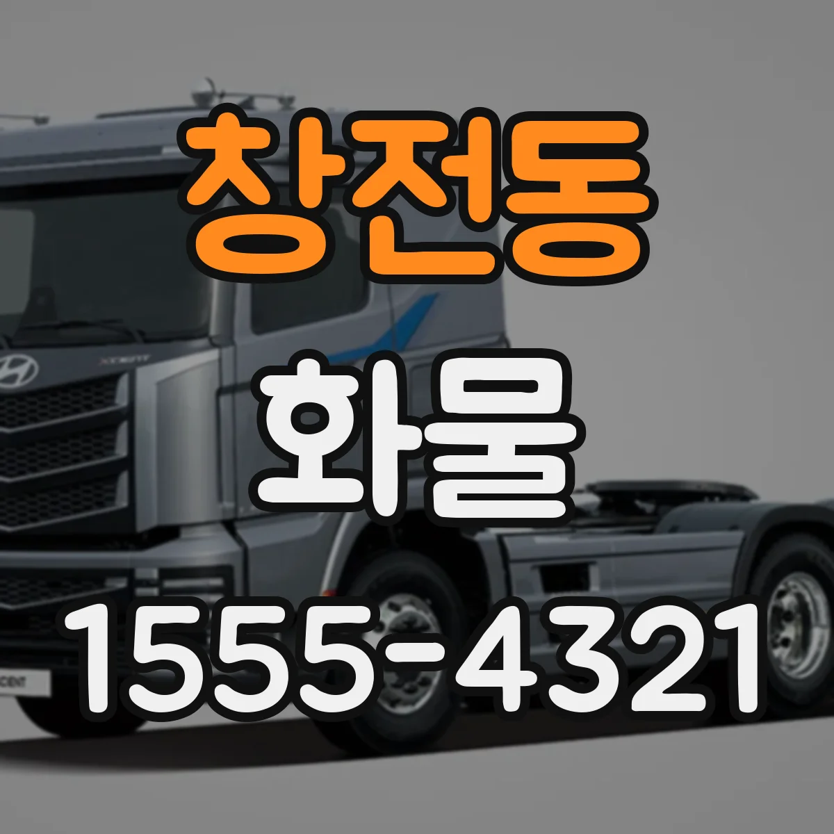 창전동 화물