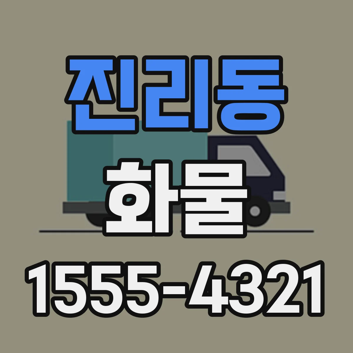 진리동 화물