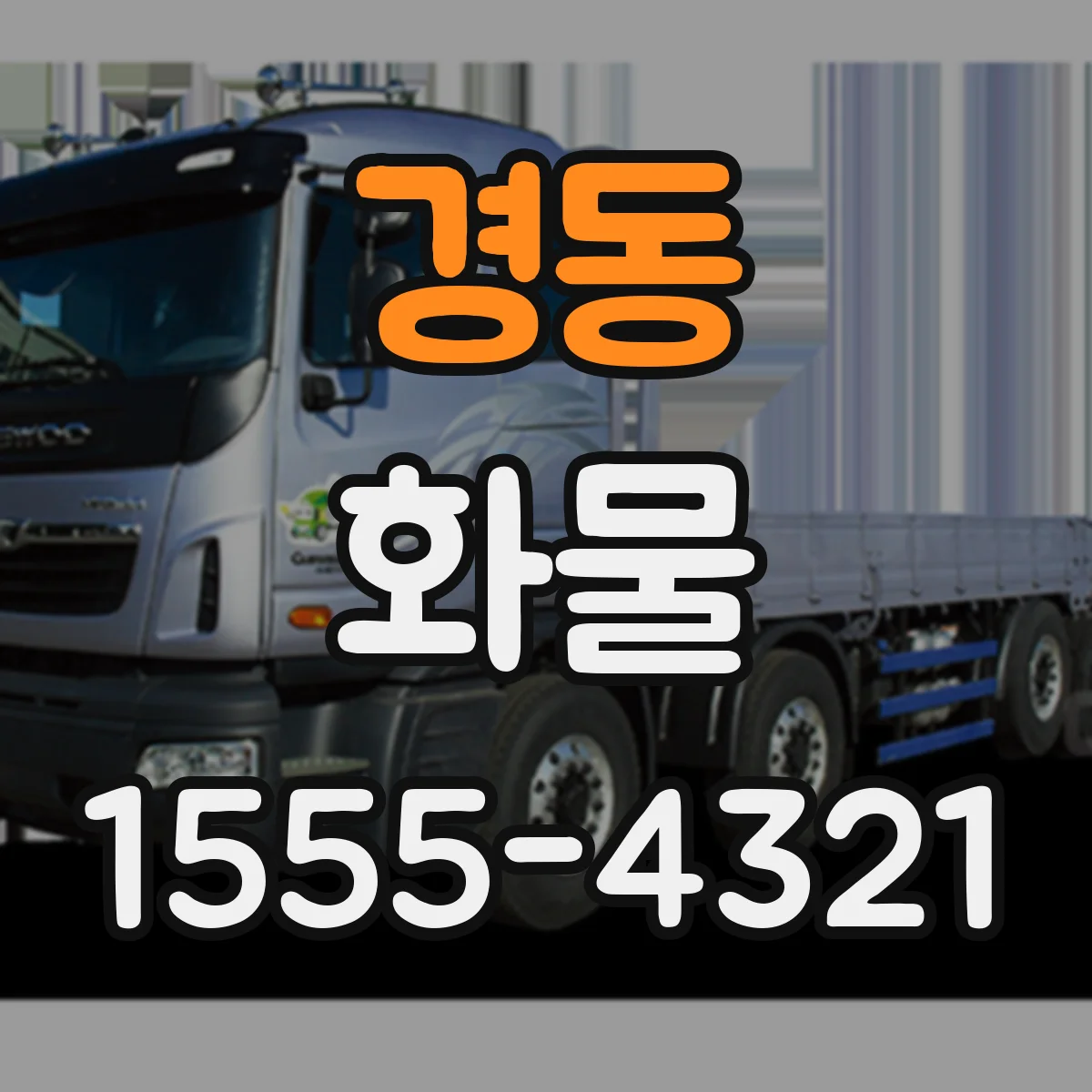 경동 화물