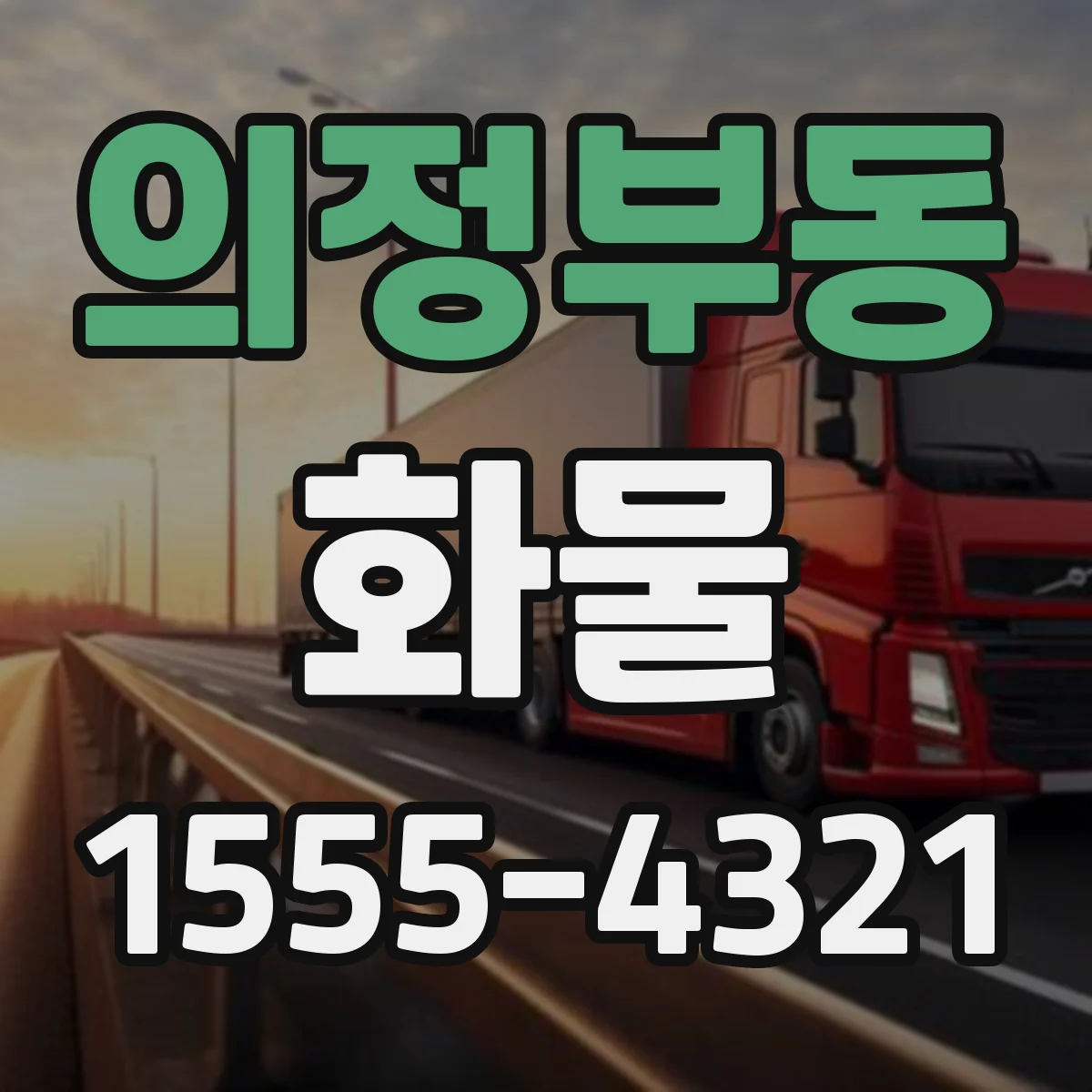 의정부동 화물