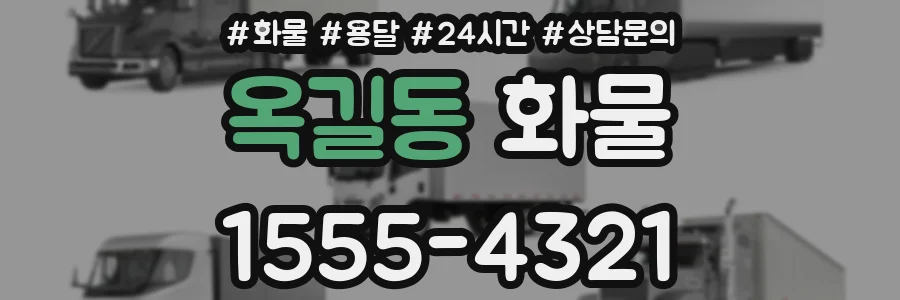 옥길동 화물