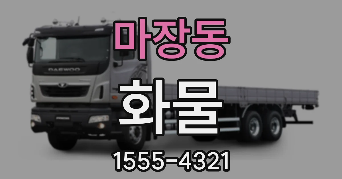 마장동 화물