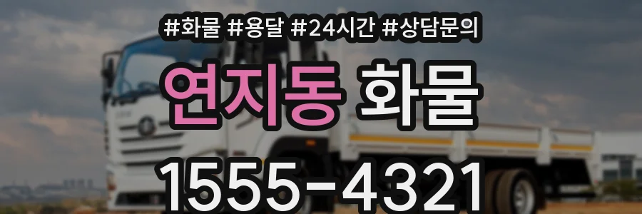 연지동 화물