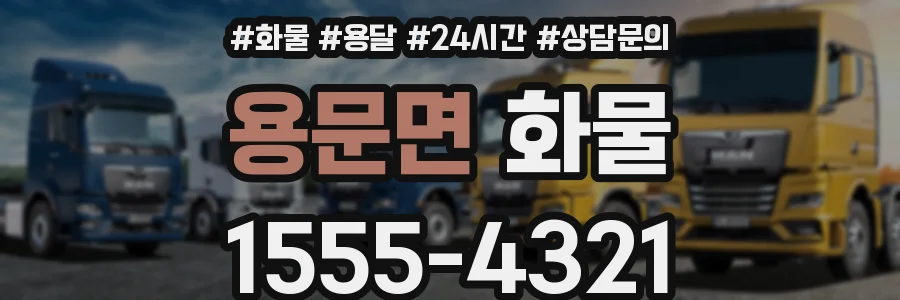 용문면 화물