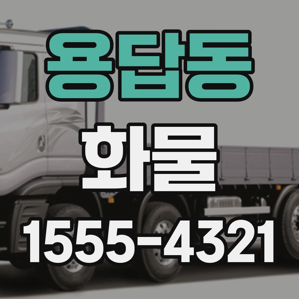 용답동 화물