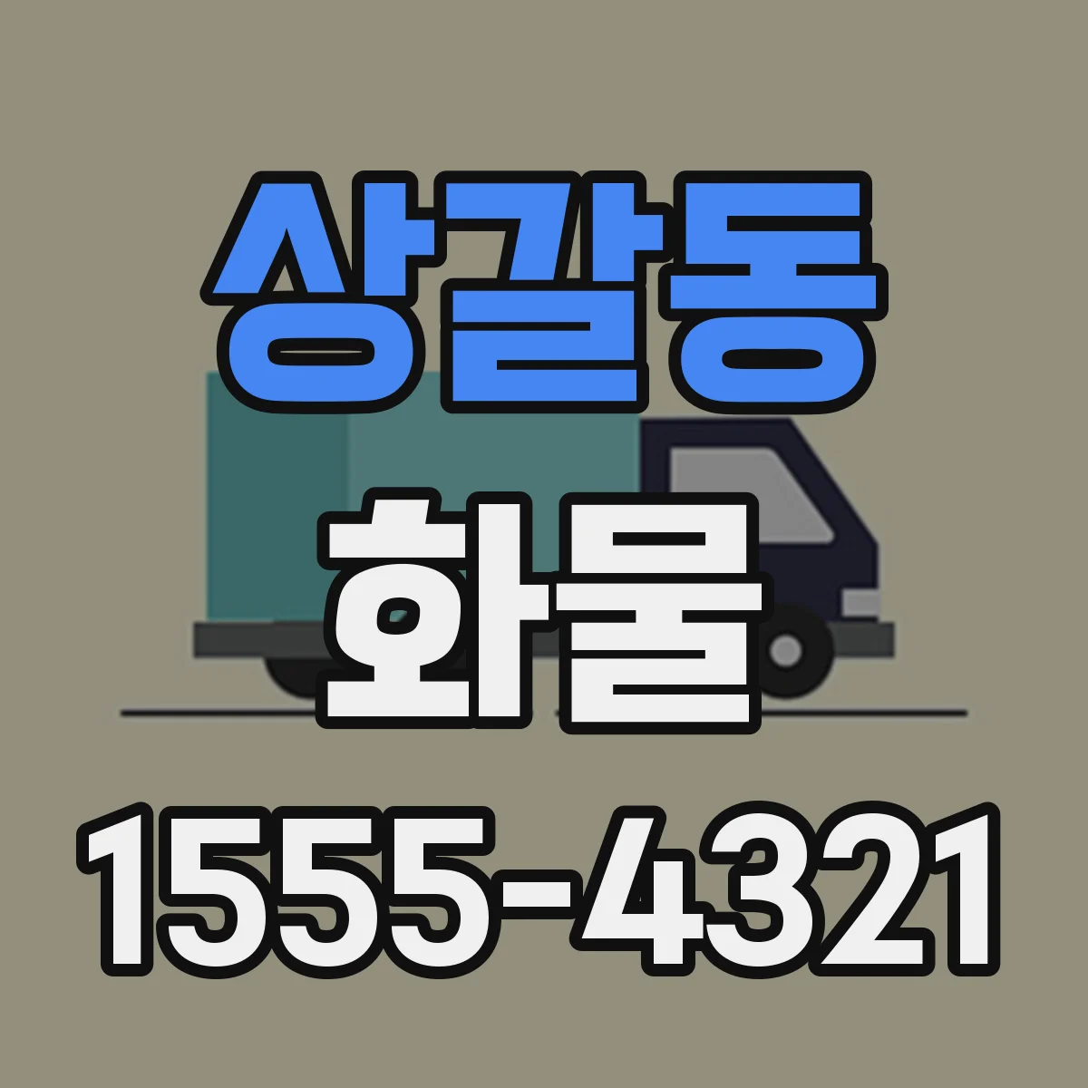 상갈동 화물