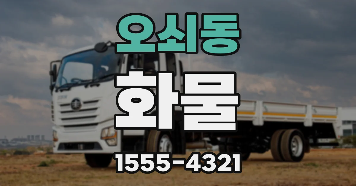 오쇠동 화물