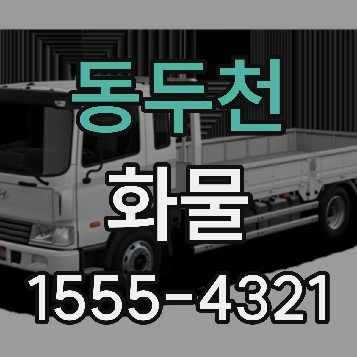 동두천 화물