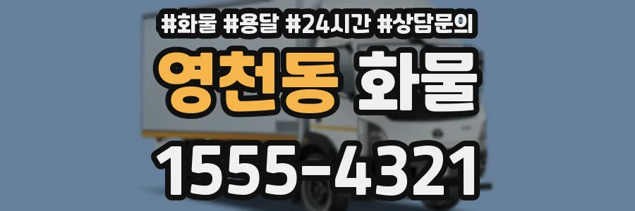 영천동 화물