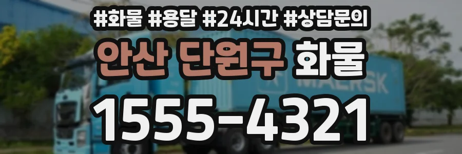 안산 단원구 화물