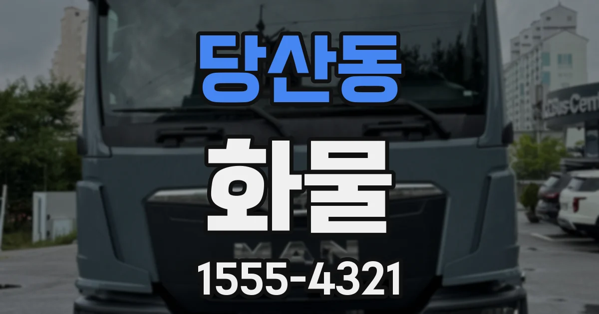 당산동 화물