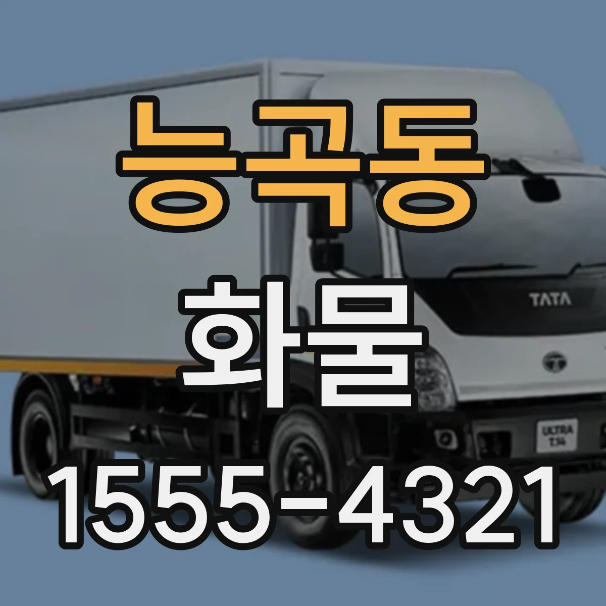 능곡동 화물