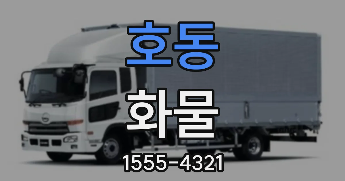호동 화물