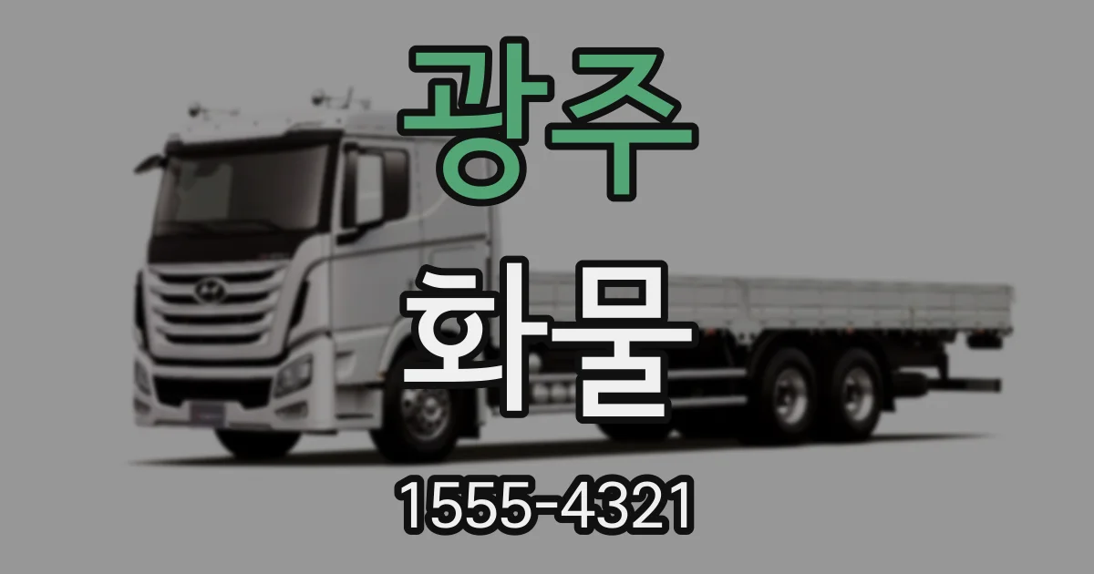 광주 화물