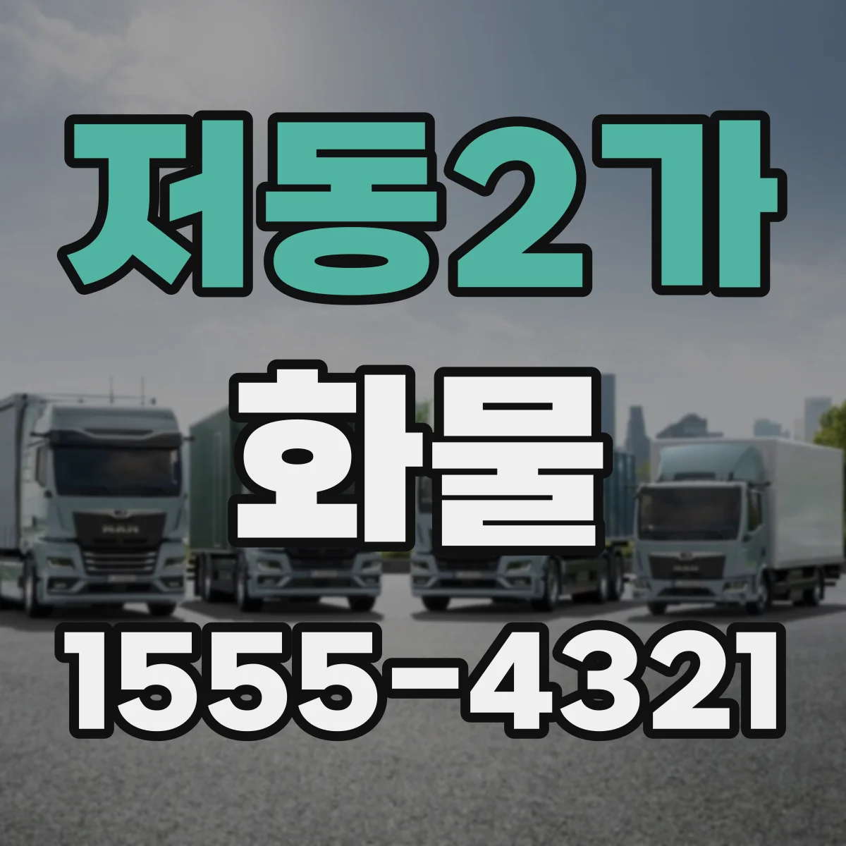 저동2가 화물