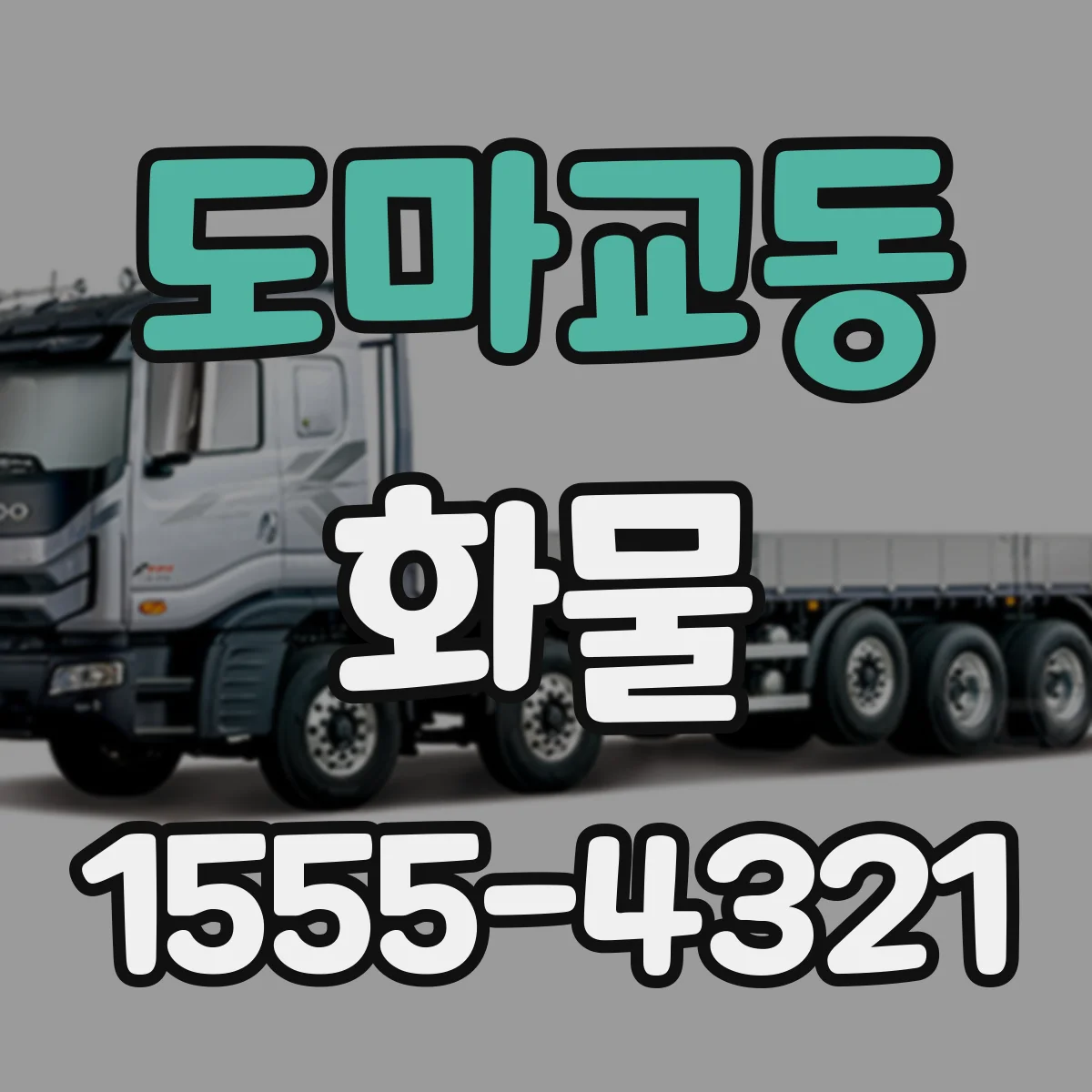 도마교동 화물