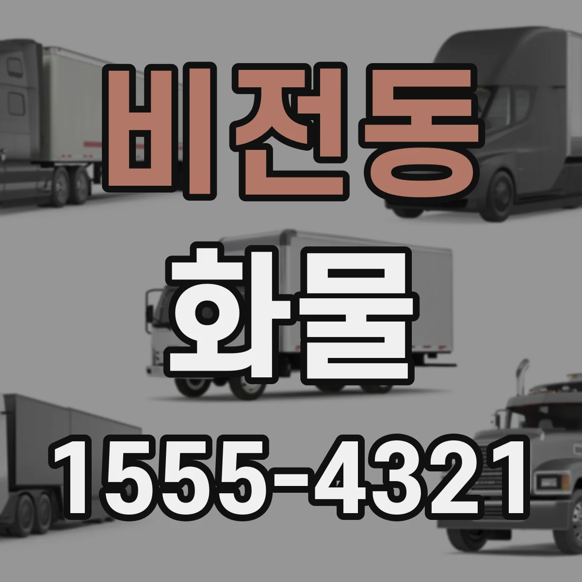 비전동 화물