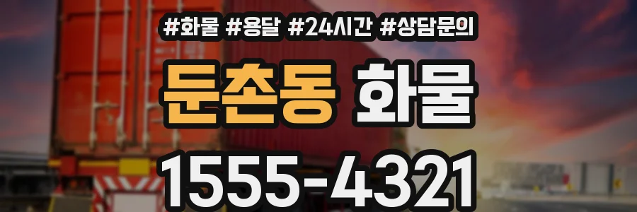 둔촌동 화물