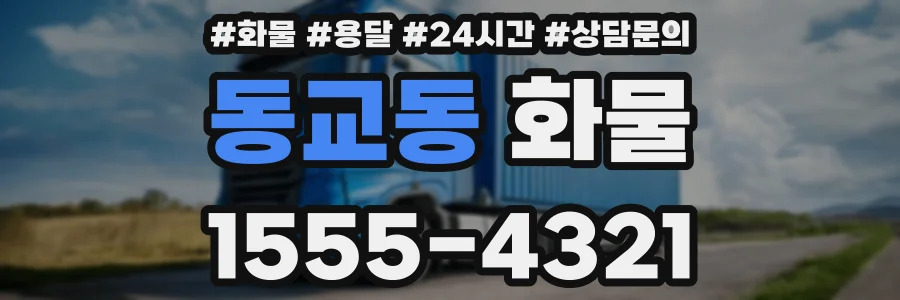 동교동 화물