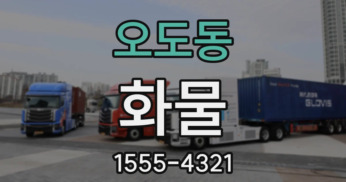 오도동 화물