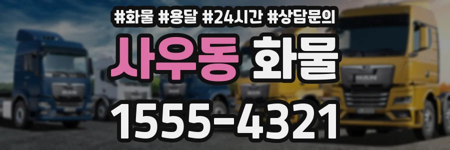 사우동 화물