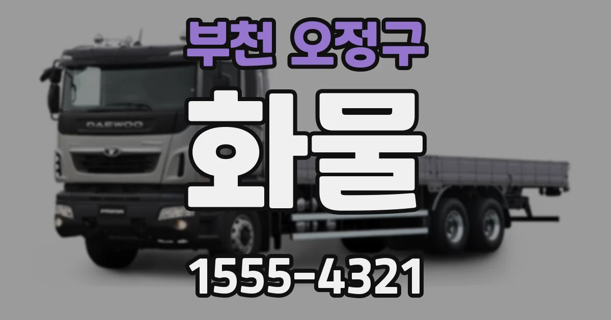 부천 오정구 화물