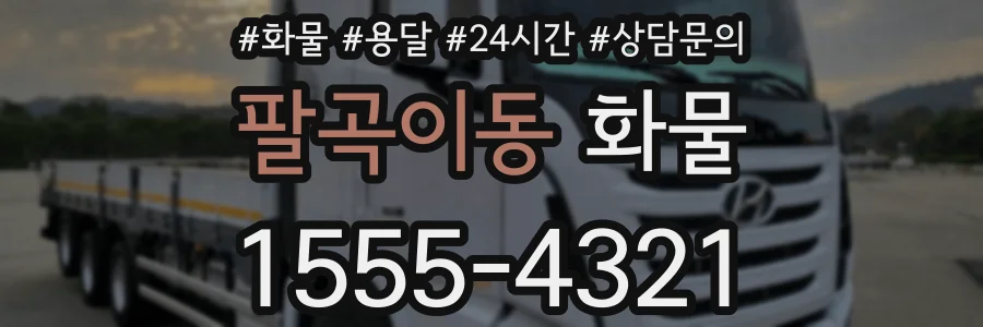 팔곡이동 화물
