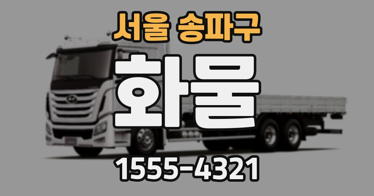 서울 송파구 화물