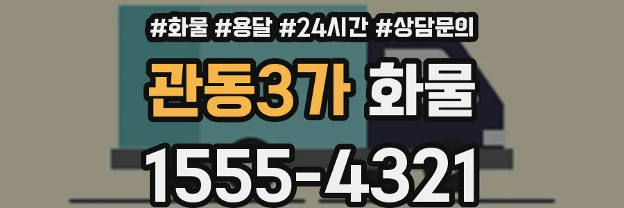 관동3가 화물