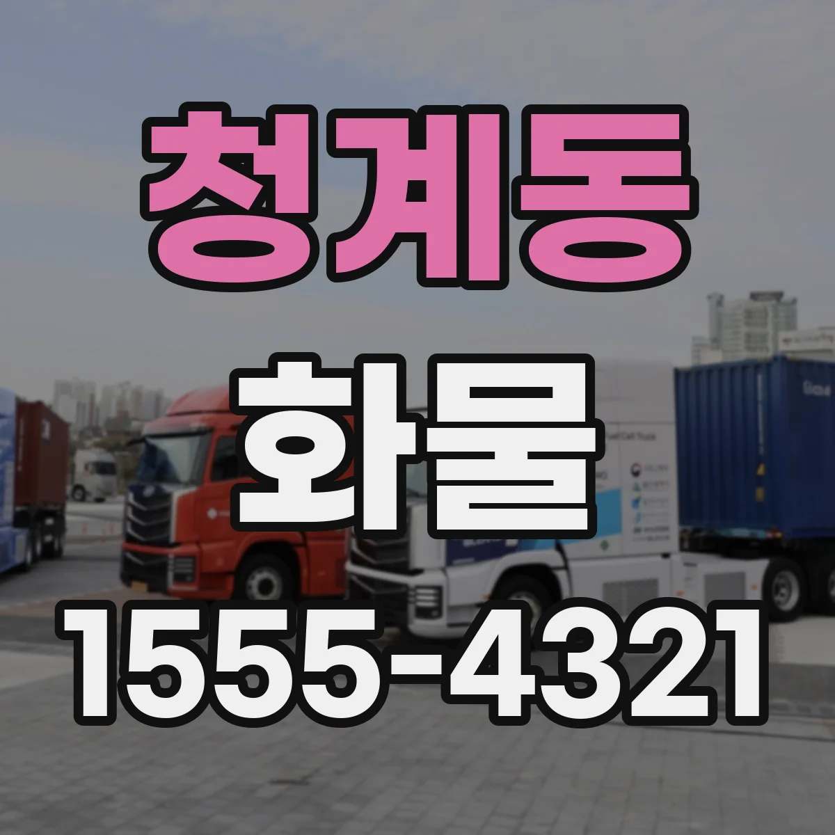 청계동 화물
