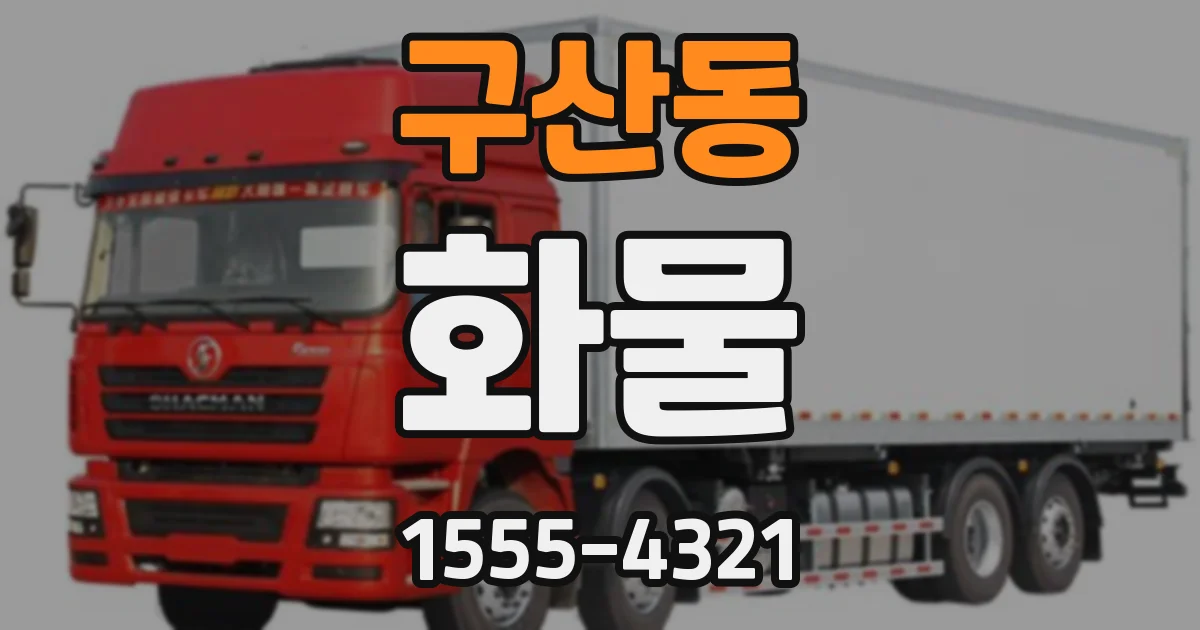 구산동 화물