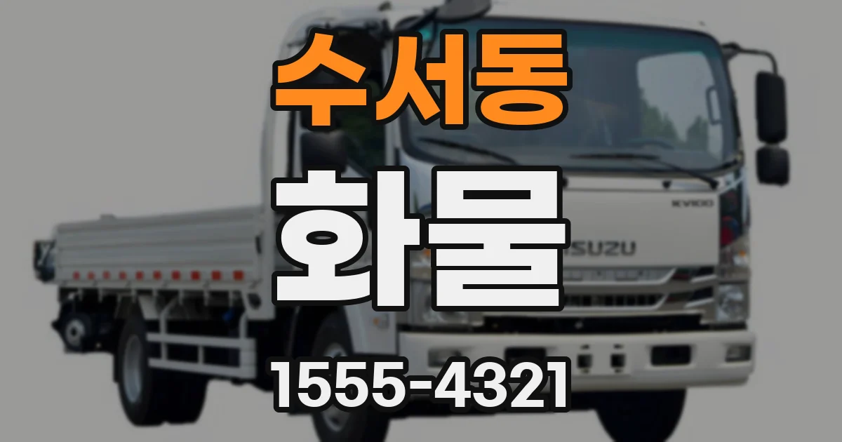 수서동 화물